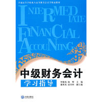 中级财务会计学习指导