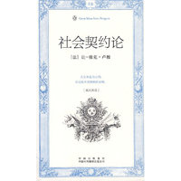 社会契约论(伟大的思想-英汉双语版)