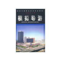 模拟导游