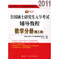 2011-数学分册(理工类)-全国硕士研究生入学考试辅导教程