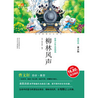 成长文库世界少年文学精选（青少版·美绘本）柳林风声
