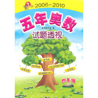五年奥数试题透视（2006～2010） 四年级