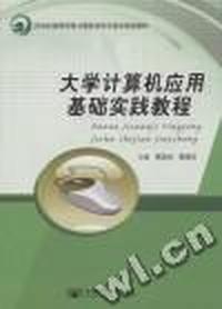 大学计算机应用基础实践教程