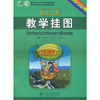 快乐汉语教学挂图-德语版