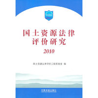2010-国土资源法律评价研究