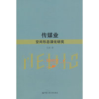 传媒业空间形态演化研究