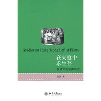 在夹缝中求生存-香港左派电影研究