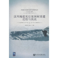 汶川地震灾后贫困村重建进程与挑战：progress and challenge