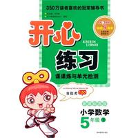11春开心练习数学5年级(下)(新课标苏版)