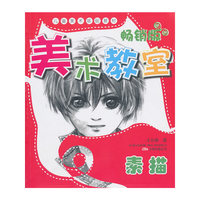 美术教室畅销版.素描