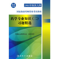 药学专业知识(二)习题精选-国家执业药师资格考试指南-2011年版新大纲-执业药师