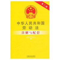 中华人民共和国劳动法注解与配套-第二版