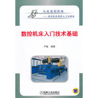数控机床入门技术基础(从校园到职场——数控机床维修入门与精通)