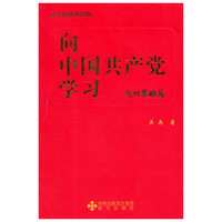 《向中国共产党学习》（成功策略篇）