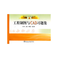 工程制图与CAD习题集