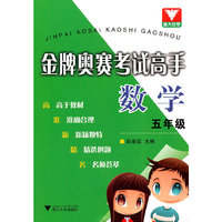 数学-五年级-金牌奥赛考试高手
