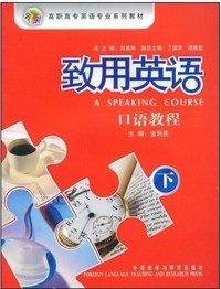 致用英语:口语教程(下)