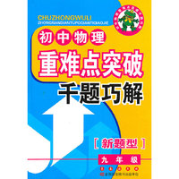 九年级-初中物理重难点突破千题巧解-[新题型]