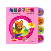 2-3岁低龄儿童-阶梯亲子教程