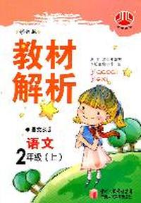 教材解析 语文 2年级上 语文S版 修订版