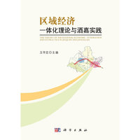 区域经济一体化理论与酒嘉实践