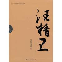 辛亥著名人物传记丛书－汪精卫