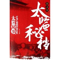 太监秘档(不为人知的中国古代太监秘事图文本)