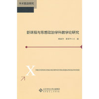 新课程与思想政治学科教学论研究