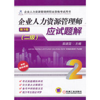 企业人力资源管理师应试题解(二级)第3版