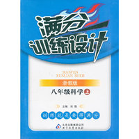 八年级科学(上浙教版)/满分训练设计