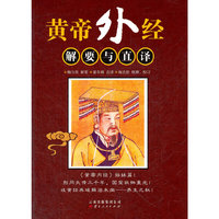 黄帝外经-解要与直译