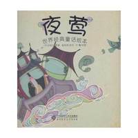 夜莺(世界经典童话绘本）