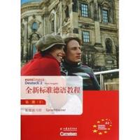 全新标准德语教程第二册(下)配套练习册