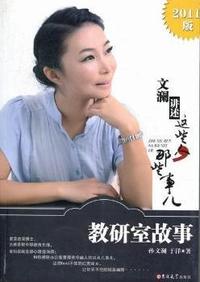 教研室故事：文澜讲述这些人那些事儿：2011版