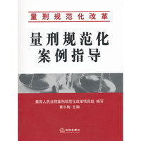 量刑规范化案例指导