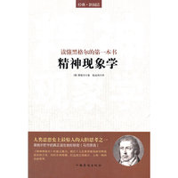 读懂黑格尔的第一本书:《精神现象学》