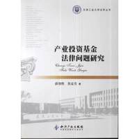 产业投资基金法律问题研究