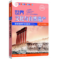 世界文化与自然遗产