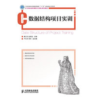数据结构项目实训(工业和信息化普通高等教育“十二五”规划教材立项项目)