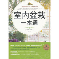 室内盆栽一本通