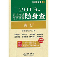 2013年司法考试分类法规随身查:商法