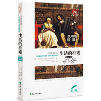 生活的准则（美国精神先知的经典畅销名著，一部改变世界上千万人命运的旷世之作）