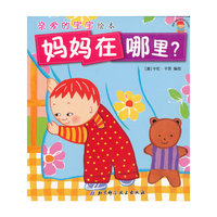 妈妈在哪里?-亲爱的宝宝绘本