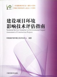 建设项目环境影响技术评估指南