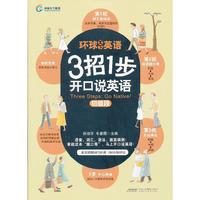 初级段-3招1步开口说英语-环球天下英语-(附MP3光盘)