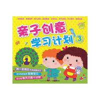 亲子创意学习计划-3