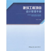 建筑工程项目设计管理手册