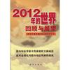 2012年的世界回顾与展望