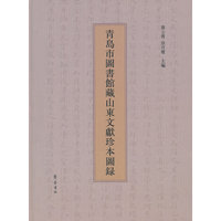 青岛市图书馆藏山东文献珍本图录