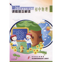 课程理念解读：初中物理（2DVD）/新课程课堂教学专题培训